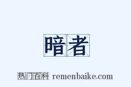 暗者是什么意思的图片